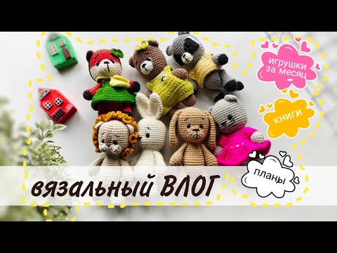 Вязальный ВЛОГ, итоги апреля, готовые работы, книги, бинго, планы #вязание #амигуруми #влог