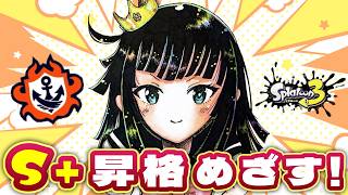 【スプラトゥーン3】昇格戦2回目～！全然昇格できないけど泣いてませんから！