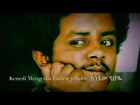Kenedi Mengesha endaw yehode(እንዳው የሆዴ)