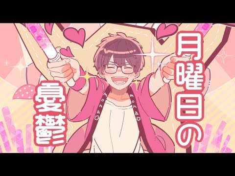 ┗|∵|┓ 月曜日の憂鬱 / 天月 feat.HoneyWorks【MV】