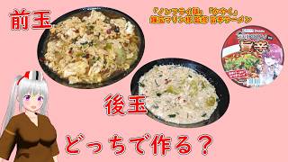 前玉・後玉　どっちで作る？　※スープの素の入れ方で作り方も変わります　【寿がきや株式会社】ホロライブ 宝鐘マリン 監修 旨辛ラーメン　かやく・ノンフライ麺
