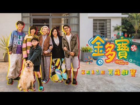 《金多寶》預告片：官方預告