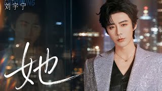 Download lagu 劉宇寧《她》｜【早春晴朗】栾念人物曲/片头曲 mp3