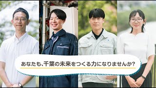 「千葉の未来を、つくる力。」千葉県技術職（土木・建築・電気・機械）採用PR動画（ショート・ヨコver）