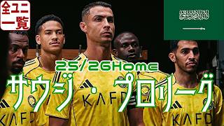 【ユニフォーム紹介】サウジ・プロリーグ 25/26Home