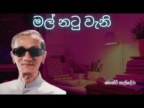 Mal Natu Wani / Henri Kaldera / Sinhala Songs