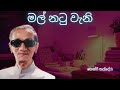 Mal Natu Wani Henri Kaldera Sinhala Songs
