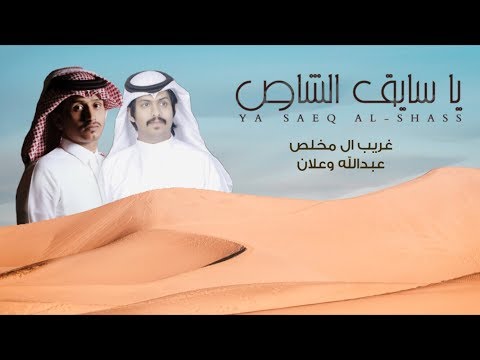 يا سايق الشاص عبدالله وعلان