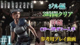 #1 バイオハザードHDリマスター ジル編3時間クリア プレイ動画 洋館 オープニング〜鎧の鍵ダミー入手まで