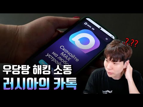 러시아의 카톡을 꿈꾸는 맥스, 가짜 해킹 이슈