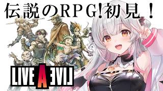 【ライブアライブ】中世編！伝説のRPG、今ここに！初見でやってみる【周防パトラ】
