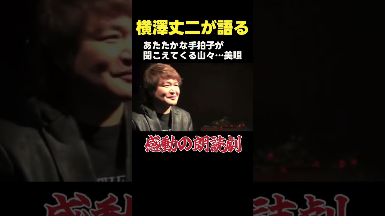 【横澤丈二が語る】感動の朗読劇 #film #美唄 #shorts