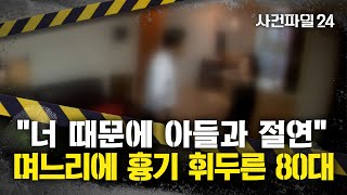 Download lagu [사건파일24] 아들 부부 집에 찾아와 며느리에 흉기 휘두른 시아버지 mp3