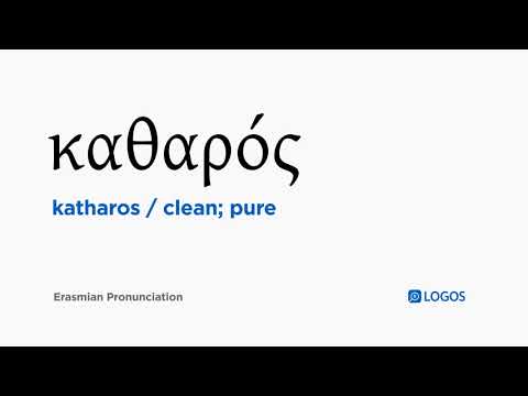 How to pronounce Katharos in Biblical Greek - (καθαρός / clean; pure)