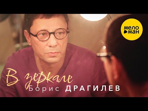 Борис Драгилев – В зеркале  (Official Video)