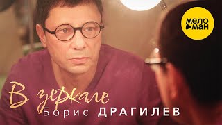 Борис Драгилев – В зеркале  (Official Video)