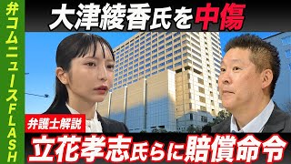 大津綾香氏を中傷　立花孝志氏に賠償命令　判決のポイントは？【弁護士解説】
