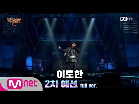 [ENG] SMTM9 [3회/풀버전] 이로한 @2차 예선 Full ver. EP.3 201030