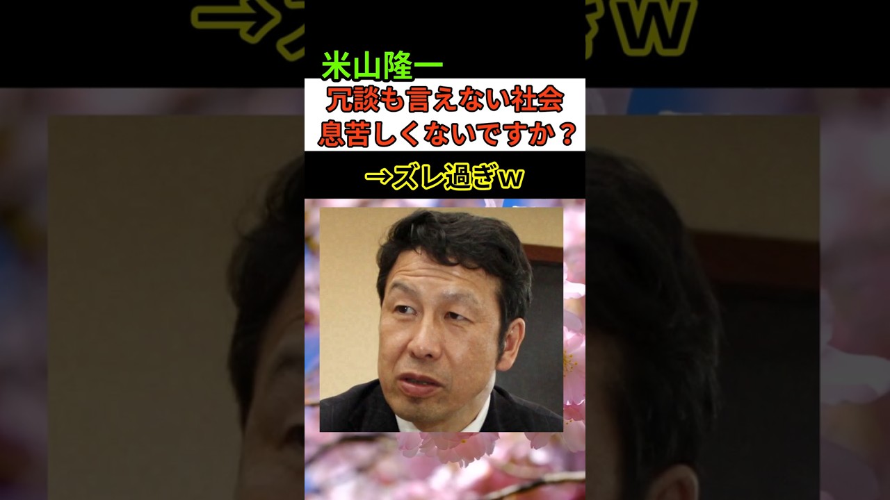 【ズレ過ぎw】中道の米山隆一がエイプリルフールにまたも炎上w #中道改革連合