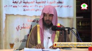 صورة شرح كتاب إحكام الأحكام لابن النقاش24   الشيخ العلامة سعد الشثري