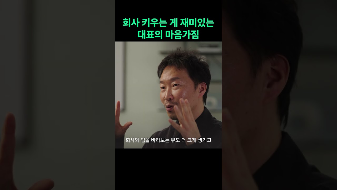 회사 키우는 게 재미있는 대표의 마음가짐