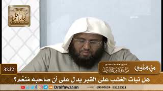 [3232] هل نبات العُشب على القبر يدل على أن صاحبه مُنعَّم؟ - صالح الفوزان