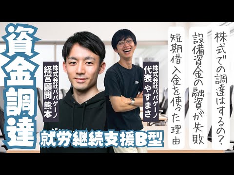 福祉計画学科 【メンタルヘルス事業と資金調達②】就労支援施設立ち上げ資金はどう集めた？追加融資失敗｜クラファン｜短期借入金｜株式での資金調達は考えているのか？｜パパゲーノ 熊本 × CEO やすまさ