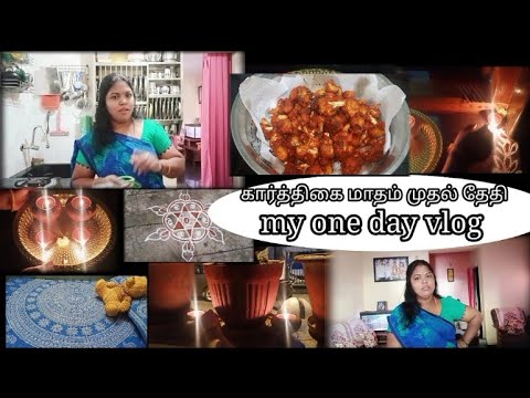 A Day in my life One day Vlog / கார்த்திகை முதல் தேதி பூஜை🙏