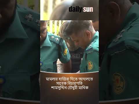 মামলার হাজিরা দিতে আদালতে সাবেক বিচারপতি শামসুদ্দিন চৌধুরী মানিক