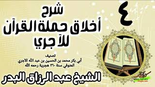 04 - شرح أخلاق حملة القرآن للآجري - الشيخ عبد الرزاق البدر image