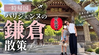 【一時帰国VLOG】小学生パリジェンヌと行く鎌倉さんぽ🇯🇵