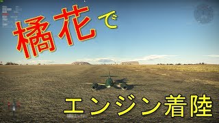 【War Thunder】橘花でエンジン着陸の限界に挑戦！