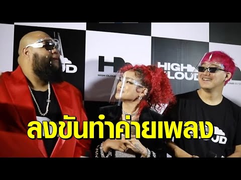 สุดปัง! ‘กอล์ฟ ฟักกลิ้งฮีโร่’ ร่วมลงขันดึง ‘พิมรี่พาย’ ทำค่ายเพลง พร้อมดันเป็นศิลปินเบอร์แรก