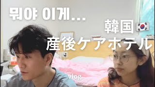 【海外出産】パパも忙しい(!?)韓国の産後調理院(産後ケアホテル)Vlog💁‍♀️💁‍♂️ルームツアー＆出生届提出編【#29】