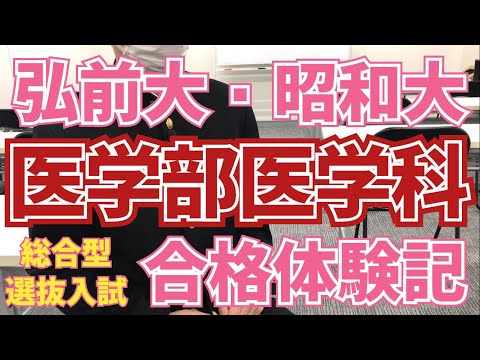薬学科 弘前大学総合型選抜・昭和大学医学部医学科合格‼︎M・Tくん
