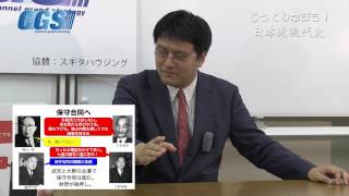 19.現代編第二期 第1週自民党政治　第1部保守合同とはなんのため？　2話 日ソ共同宣言～日本を危なくするハトの遺伝子【CGS 倉山満】