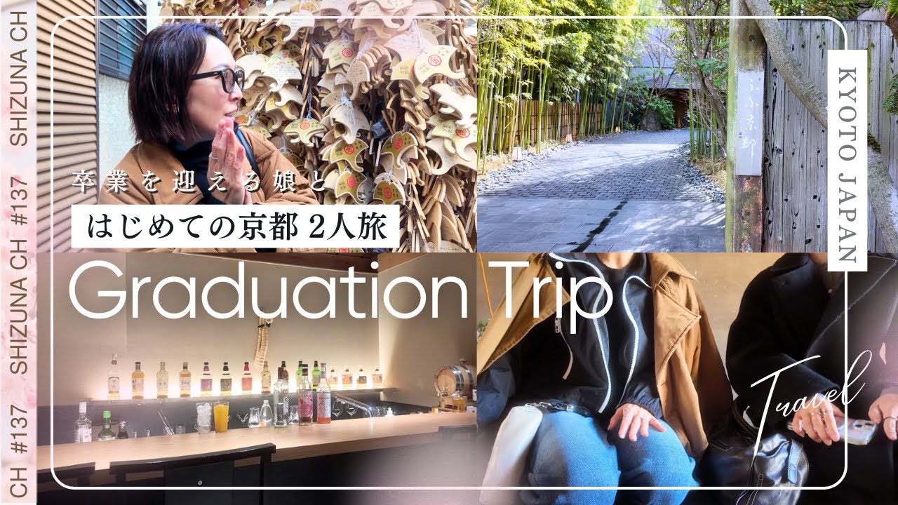 【娘と卒業旅行】「また来ようね」がちょっと寂しい、母娘で行く京都卒業旅#カフェ #40代 #親子旅#母娘 #エディター #卒業旅行 