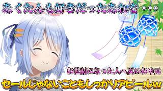 【Steamサマーセール】ぺこらのお中元おせわになったホロメンへ！【兎田ぺこら.ホロライブ】