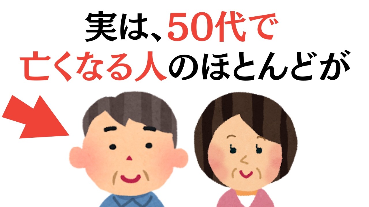 【健康雑学】実は、50代で亡くなる人のほとんどが
