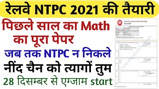 Railway NTPC MATH PREVIOUS YEAR PAPER 2020/ RRB NTPC LAST YEAR PAPER/ RRB NTPC 2020 MATH PAPER
