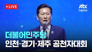 [LIVE] 더불어민주당 인천·경기·제주 공천자대회 [이슈현장] / JTBC News