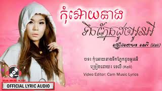កុំអោយនាងទឹកភ្នែកដូចអូនអី ខេលី, Keli oriGinal sonG khmer New,「LYRIC AUDIO」♫
