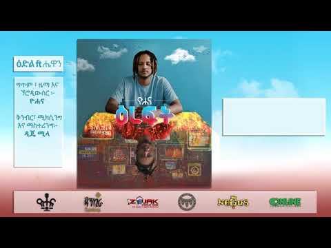 ዮሐና እና ሔዋን ያኔ አልሻም ብሎ