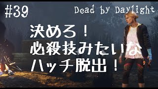 【Dead by Daylight】Meg／決めろ！必殺技みたいなハッチ脱出！【ゆっくり実況】