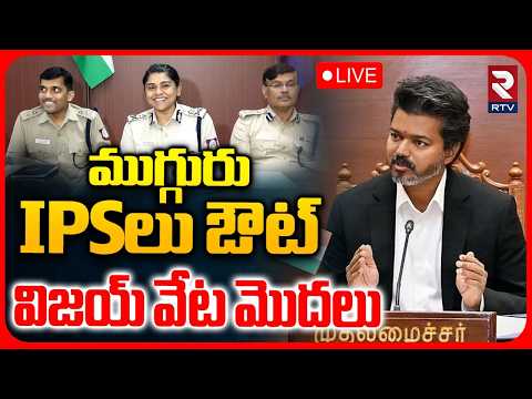 Tamil Nadu Three IPS Offices Transfer LIVE| CM TVK Vijay | ముగ్గురు IPSలు ఔట్.. విజయ్ వేట మొదలు |RTV