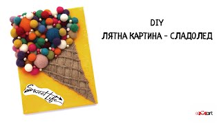 DIY Лятна картина - СЛАДОЛЕД