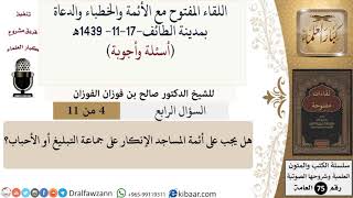 صورة 4 من 11|هل يجب على أئمة المساجد الإنكار على جماعة التبليغ أو الأحباب؟|صالح الفوزان|كبار العلماء