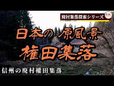 [Aldeia abandonada em Shinshu] Aldeia Gonda - Uma aldeia onde o cenário original do Japão permanece - [Série de exploração de aldeias abandonadas #126]
