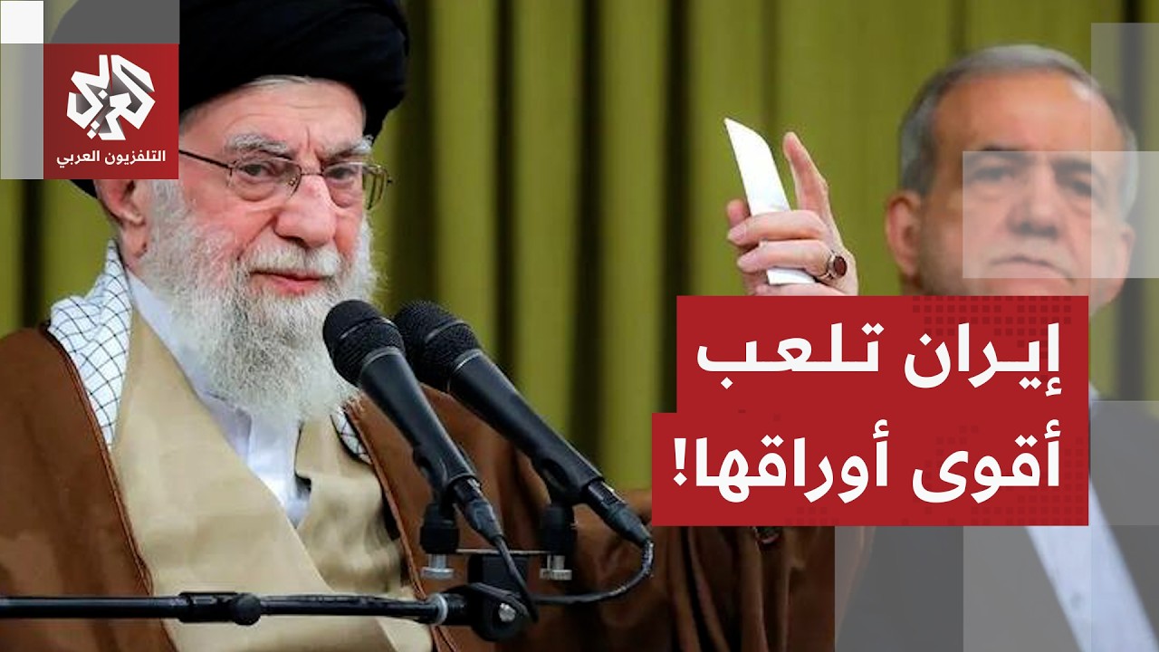 هل تنجح صفقة إيران وتنازلاتها في إغراء ترمب والتوصل لاتفاق تاريخي؟