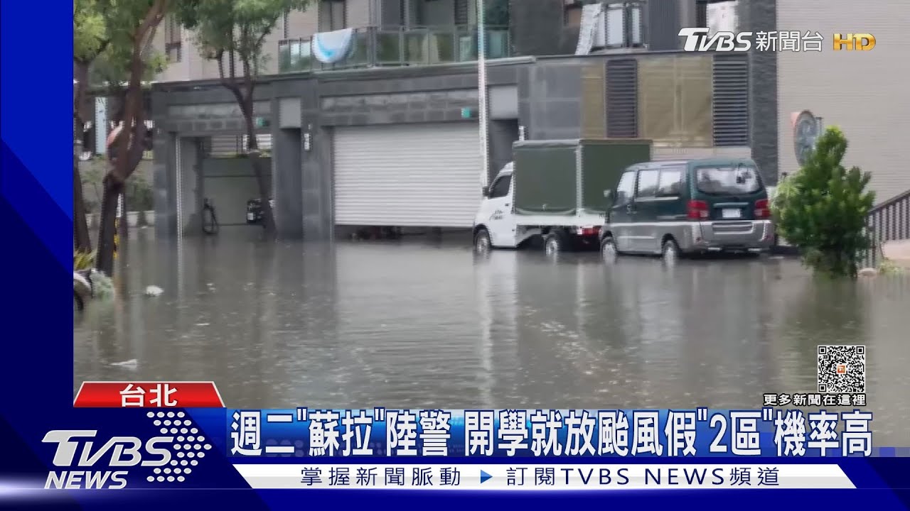 週二「蘇拉」陸警 開學就放颱風假「2區」機率高